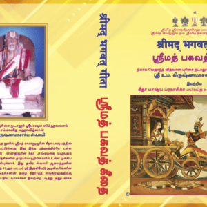 Srimad Bhagavad Gita (Tamil) with Geetha Bhashya Prakashika Commentary